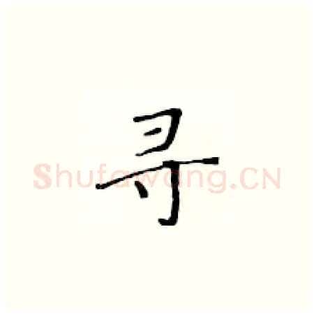 寻硬笔楷书写法,摘自黄华生硬笔书法字帖