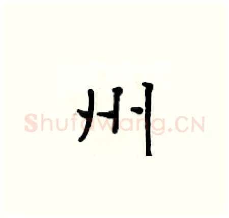 州硬笔楷书写法,摘自黄华生硬笔书法字帖