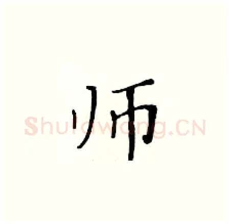师硬笔楷书写法,摘自黄华生硬笔书法字帖