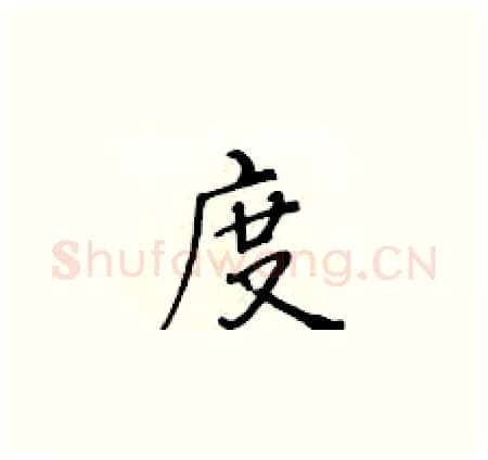 度硬笔楷书写法,摘自黄华生硬笔书法字帖