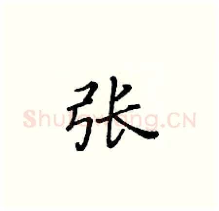 张硬笔楷书写法,摘自黄华生硬笔书法字帖