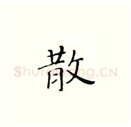 散硬笔楷书写法,摘自黄华生硬笔书法字帖