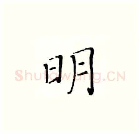 明硬笔楷书写法,摘自黄华生硬笔书法字帖
