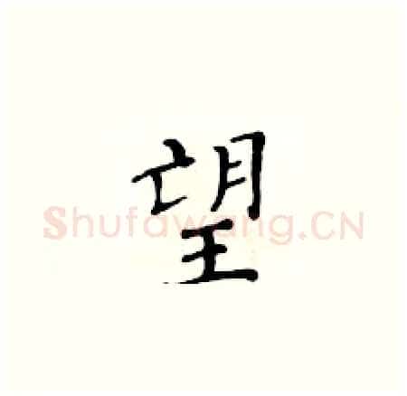 望硬笔楷书写法,摘自黄华生硬笔书法字帖
