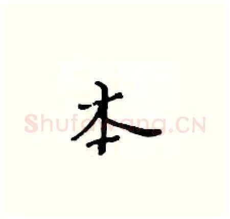 本硬笔楷书写法,摘自黄华生硬笔书法字帖