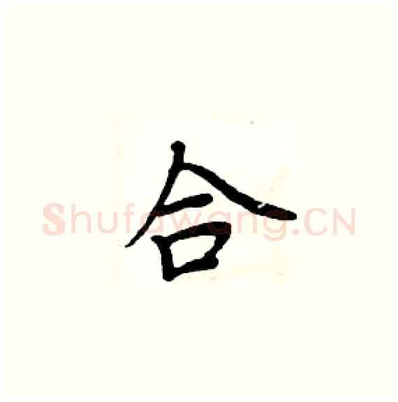合硬笔楷书写法,摘自周炳元硬笔书法字帖