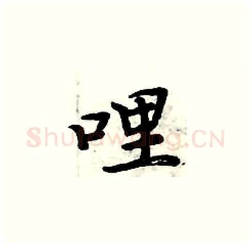 哩硬笔楷书写法,摘自周炳元硬笔书法字帖
