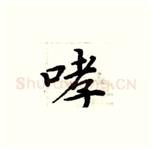 哮硬笔楷书写法,摘自周炳元硬笔书法字帖
