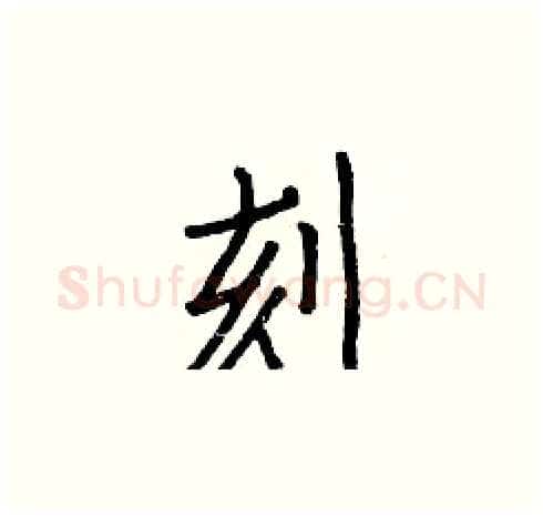 刻硬笔楷书写法,摘自白克俭硬笔书法字帖