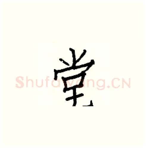堂硬笔楷书写法,摘自白克俭硬笔书法字帖