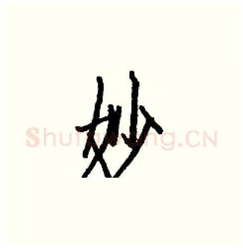 妙硬笔楷书写法,摘自白克俭硬笔书法字帖