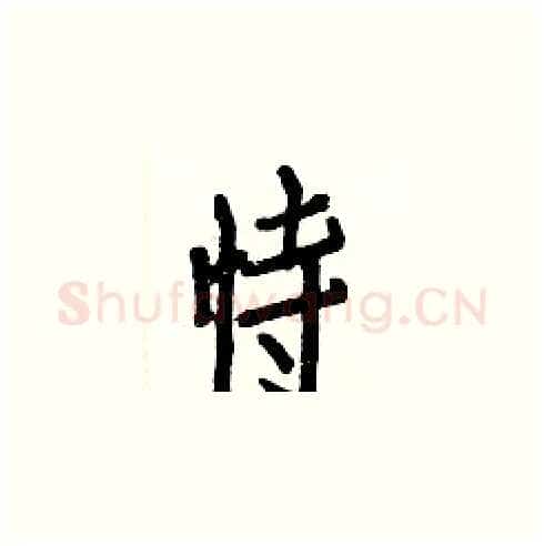 恃硬笔楷书写法,摘自白克俭硬笔书法字帖