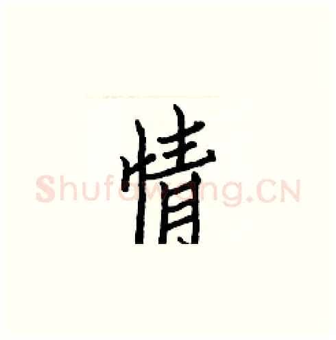 情硬笔楷书写法,摘自白克俭硬笔书法字帖