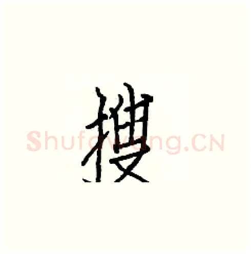搜硬笔楷书写法,摘自白克俭硬笔书法字帖