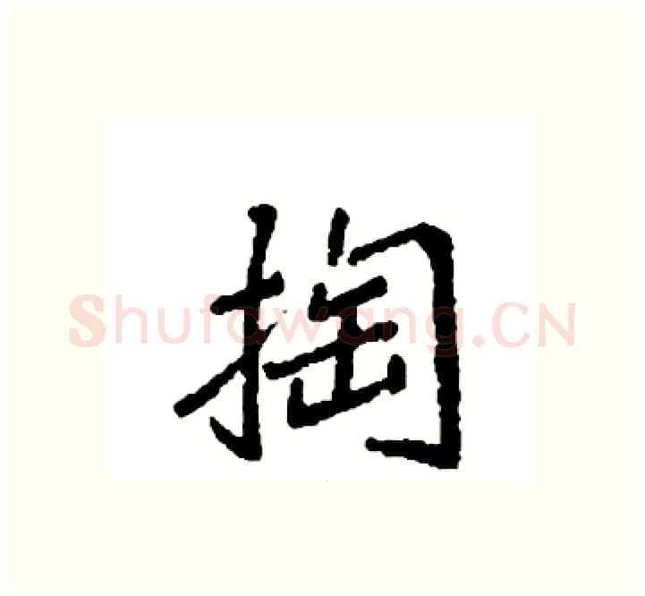 掏硬笔楷书写法,摘自袁强硬笔书法字帖