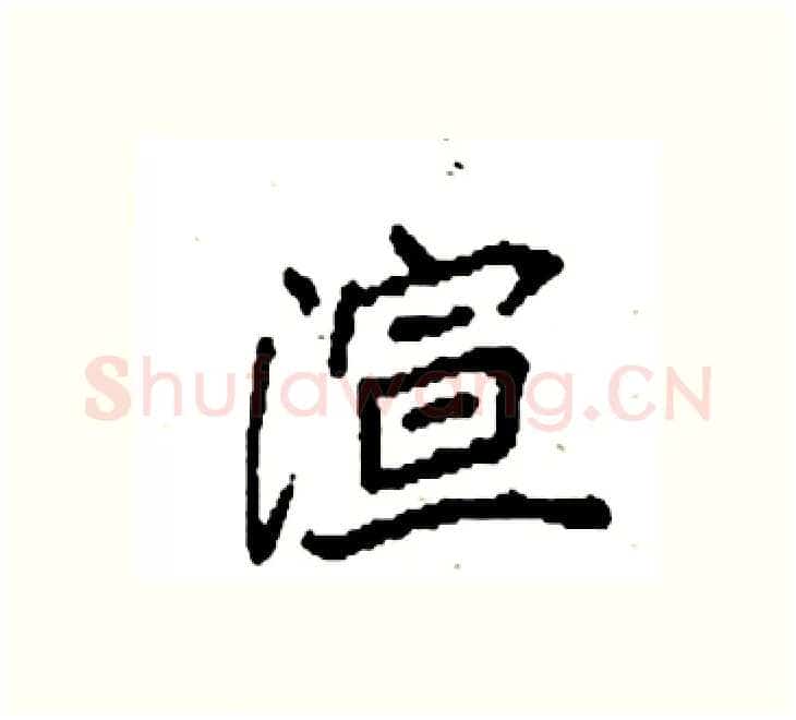 渲硬笔楷书写法,摘自袁强硬笔书法字帖
