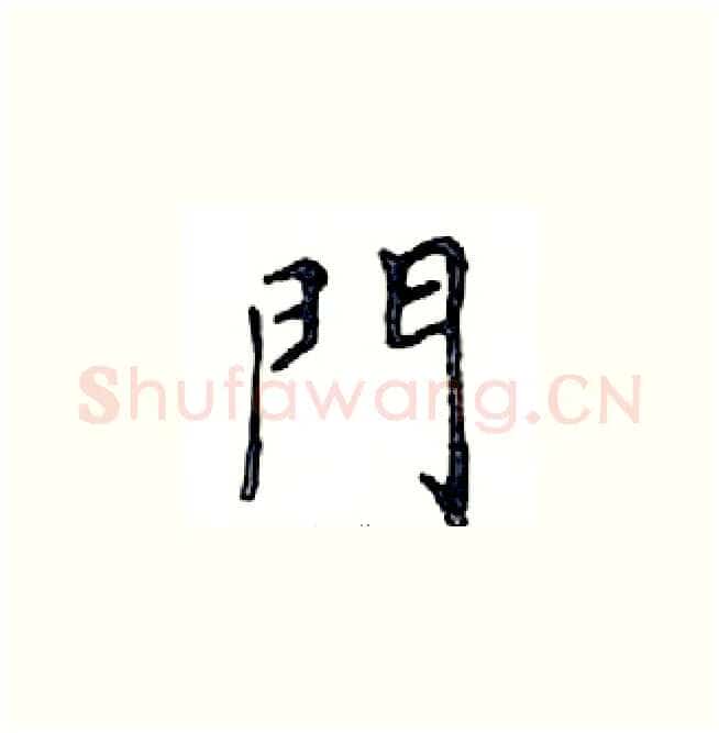 門硬笔楷书写法,摘自邓散木硬笔书法字帖