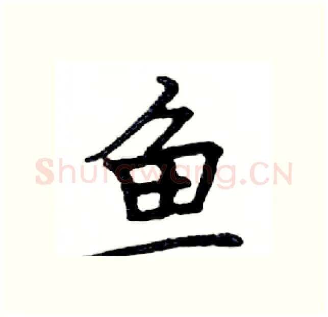 鱼硬笔楷书写法,摘自邓散木硬笔书法字帖