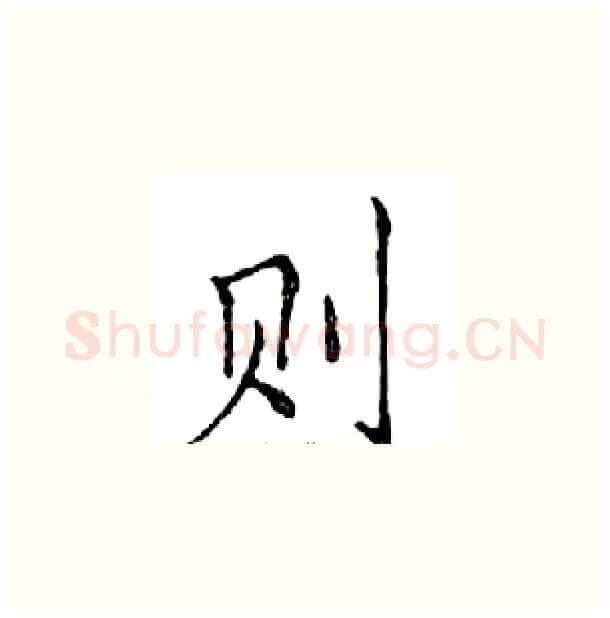 则硬笔楷书写法,摘自邓散木硬笔书法字帖