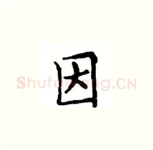 因硬笔楷书写法,摘自邓散木硬笔书法字帖