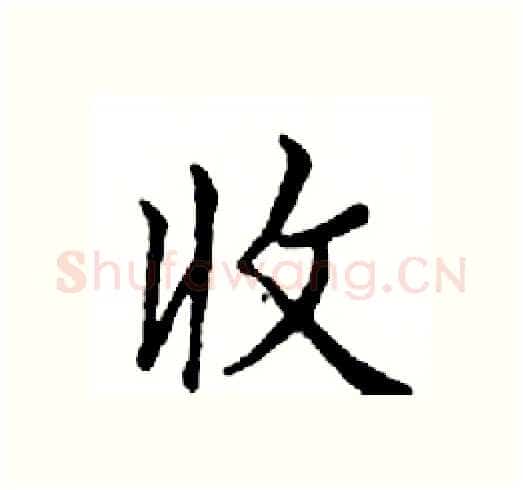 收硬笔楷书写法,摘自邓散木硬笔书法字帖