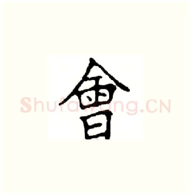 會硬笔楷书写法,摘自邓散木硬笔书法字帖