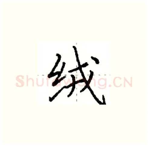 绒硬笔楷书写法,摘自田英章硬笔书法字帖
