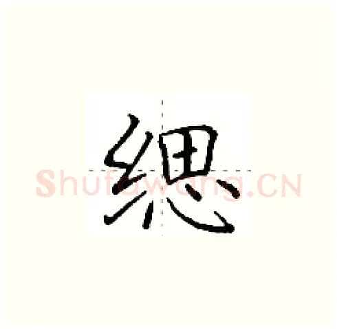 缌硬笔楷书写法,摘自田英章硬笔书法字帖