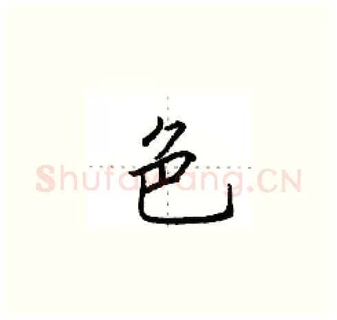 色硬笔楷书写法,摘自田英章硬笔书法字帖