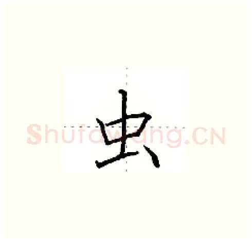 虫硬笔楷书写法,摘自田英章硬笔书法字帖