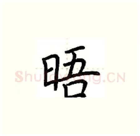 晤硬笔楷书写法,摘自荆霄鹏硬笔书法字帖