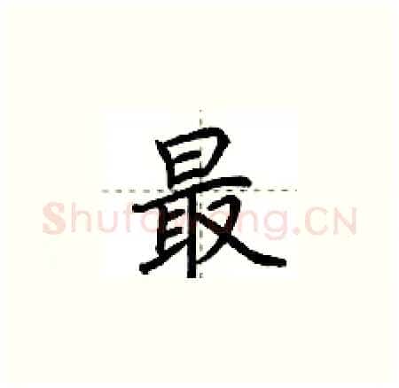 最硬笔楷书写法,摘自荆霄鹏硬笔书法字帖