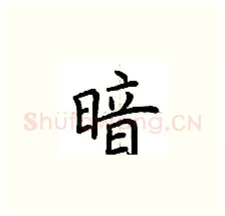 暗硬笔楷书写法,摘自荆霄鹏硬笔书法字帖