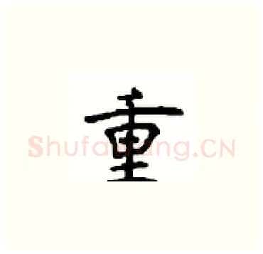重硬笔楷书写法,摘自顾仲安硬笔书法字帖