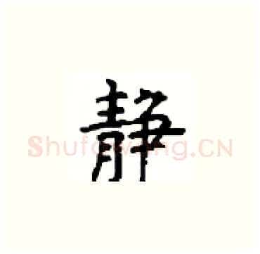 静硬笔楷书写法,摘自顾仲安硬笔书法字帖