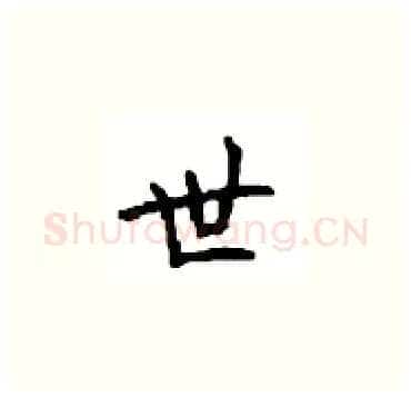 世硬笔楷书写法,摘自顾仲安硬笔书法字帖