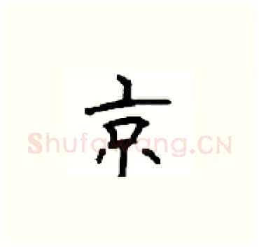 京硬笔楷书写法,摘自顾仲安硬笔书法字帖