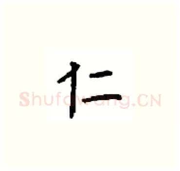 仁硬笔楷书写法,摘自顾仲安硬笔书法字帖