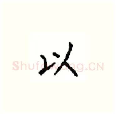 以硬笔楷书写法,摘自顾仲安硬笔书法字帖