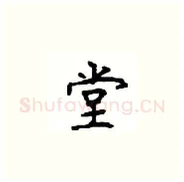 堂硬笔楷书写法,摘自顾仲安硬笔书法字帖