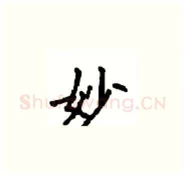 妙硬笔楷书写法,摘自顾仲安硬笔书法字帖