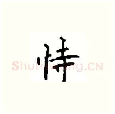 恃硬笔楷书写法,摘自顾仲安硬笔书法字帖