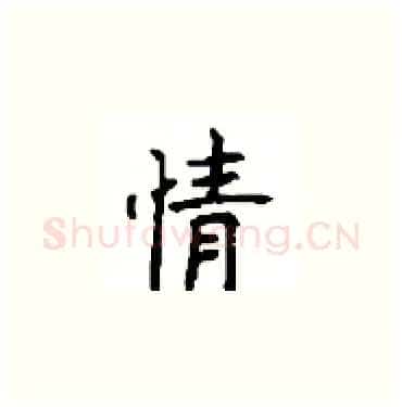 情硬笔楷书写法,摘自顾仲安硬笔书法字帖