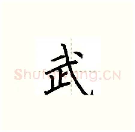 武硬笔楷书写法,摘自荆霄鹏硬笔书法字帖