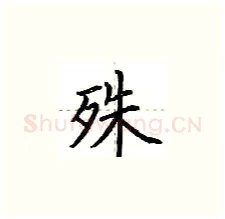 殊硬笔楷书写法,摘自荆霄鹏硬笔书法字帖