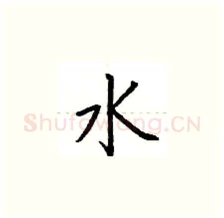 水硬笔楷书写法,摘自荆霄鹏硬笔书法字帖