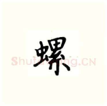 螺硬笔楷书写法,摘自卢中南硬笔书法字帖