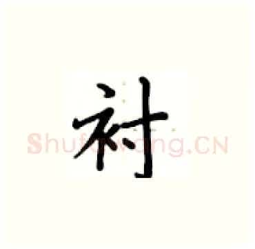 衬硬笔楷书写法,摘自卢中南硬笔书法字帖