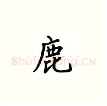 鹿硬笔楷书写法,摘自卢中南硬笔书法字帖
