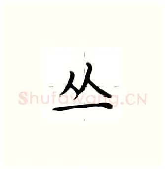 丛硬笔楷书写法,摘自卢中南硬笔书法字帖